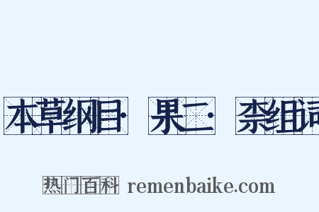 本草纲目·果二·柰组词是什么意思的图片